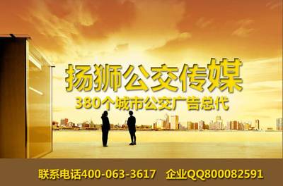 靖江公交车身广告公司选扬狮一级代理传媒机构